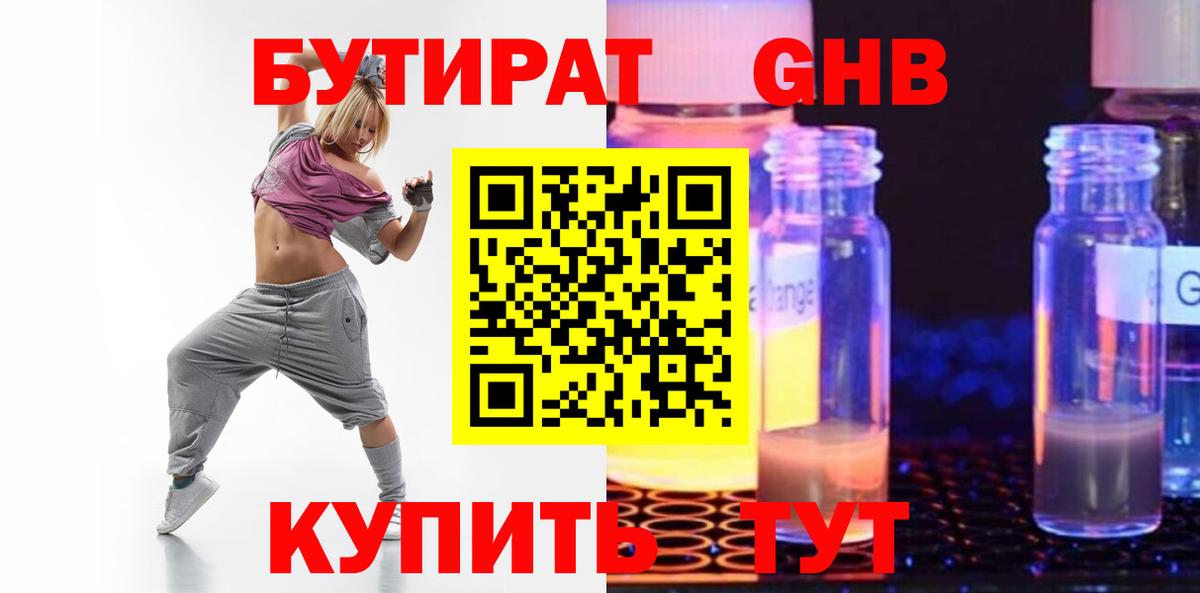 Бутират Butirat Десногорск